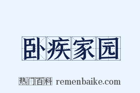 卧疾家园是什么意思的图片